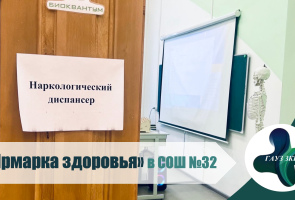 «Ярмарка здоровья» в школе №32